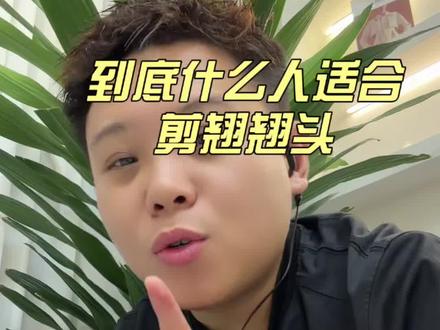 到底什么人适合剪翘翘头 看到最后告诉你#短发设计师 #翘翘头#懂你的发型师给你不一样感觉