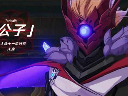 达达利亚第三形态,公子好帅#原神 #达达利亚 #公子 #愚人众执行官 #游戏日常分享