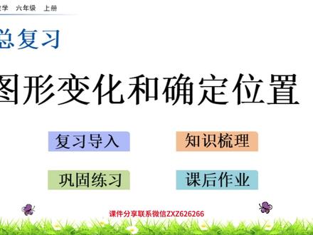西师版数学六上《图形变化和确定位置》总复习课件欣赏