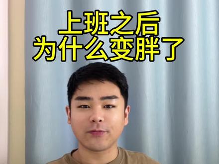 为什么上班之后变胖了#省流侠 #减肥 #上班