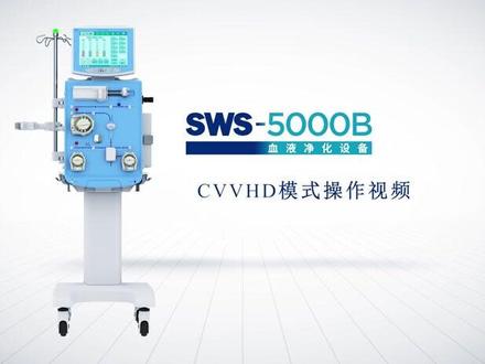 重庆山外山床旁血滤机SWS-5000B 连续性静脉静脉血液透析 CVVHD模式操作视频