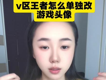 v区王者怎么单独改游戏头像#王者荣耀怎么改头像 #小王探星计划 #王者荣耀 #王者羞耻症