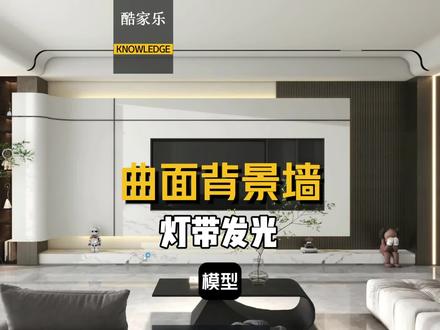 #酷家乐 弧形背景墙的暗藏灯带该如何制作呢?#全景图#酷家乐教学 #室内设计培训 #效果图表现