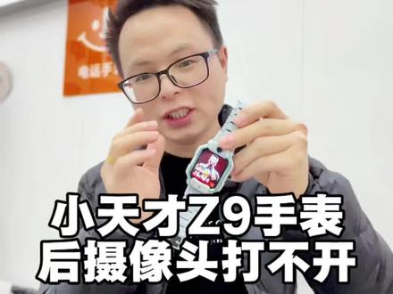 小天才手表Z9摄像头打不开了完美修复啦
#小天才电话手表 #小天才手表维修 #小天才维修