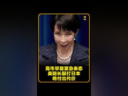 中日战机对峙后,高市早苗紧急表态,美防长敲打日本:将付出代价