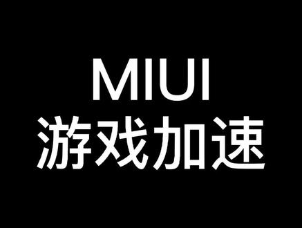 MIUI小技巧(18)-游戏加速