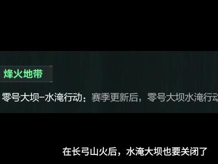 继长弓山火后,水淹大坝也要下架了#三角洲行动
