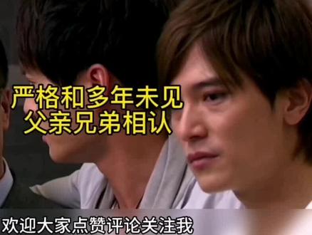严格和多年未见的父亲兄弟相认。
#原创剪辑精彩片段 #上热门抖音小助手