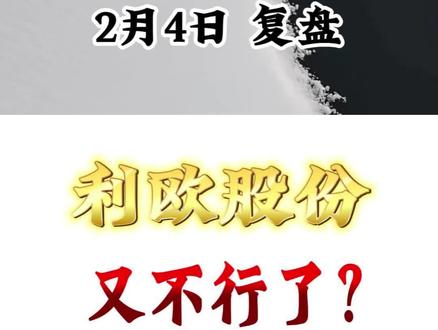 利欧股份又不行了?#利欧股份 #航天发展 #股票 #财经