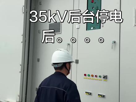 35kV储能设备从运行状态切换到检修状态的操作步骤分享 #互相学习互相交流 #工作日常记录 #配电运检