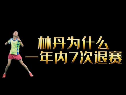#林丹 为什么1年内7次退赛?!#李永波#高凌#羽毛球#纪录片