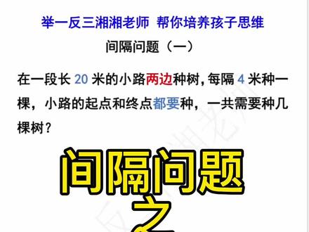 三四年级常见的植树问题有三种类型,你知道是哪三种吗?#植树问题 #小学数学 #举一反三 #易错题 #必考题#停课不停学