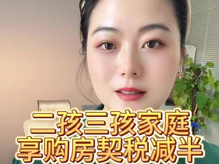 注意!!!二孩三孩家庭可享购房契税减半。要点与操作流程分享给大家#六安 #买房那些事 #契税补贴