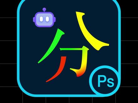 Photoshop新功能 | 拆分笔画,一键批量拆分汉字笔画,让你做出很贵的设计!#ps教程 #平面设计 #设计分享 #字体设计 #哪李贵了