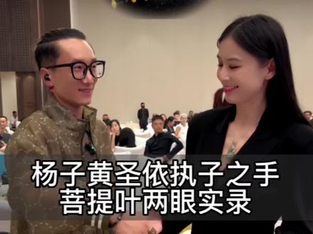 杨子黄圣依执子之手菩提叶两眼
@杨子 @黄圣依 @八戒说车 @大白show @原宝文化 说天珠