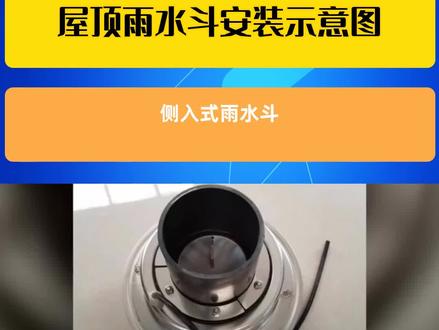 侧入式雨水斗 #屋顶雨水斗安装示意图