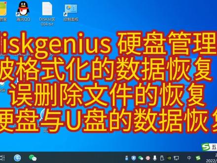 diskgenius 硬盘管理(4) 被格式化的数据恢复 误删除文件恢复#数据恢复 #diskgenius恢复 #格式化的文件恢复