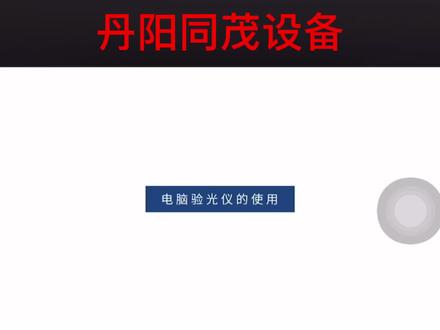 天乐电脑验光仪RM-9000操作使用说明#眼镜设备 #眼镜店