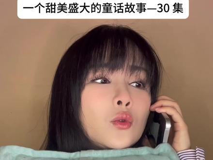 一个甜美盛大的童话故事—— 30 集《江小野和顾小果》番外1