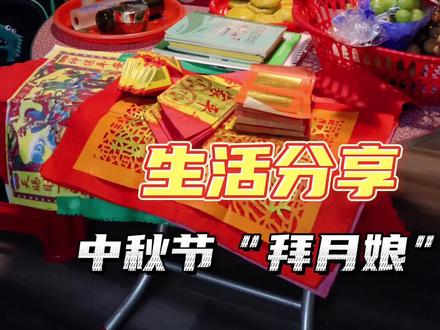 潮汕人中秋的仪式感“拜月娘”,你们家乡中秋节都是怎么过的呢?#潮汕中秋拜月亮 #潮汕习俗 #过中秋的仪式感 #中国式团圆 @抖音吃喝玩乐指南