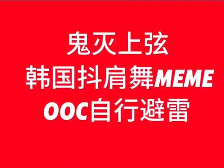 我不行了做完我一直在笑#同人 #鬼灭之刃#鬼灭上弦#手书