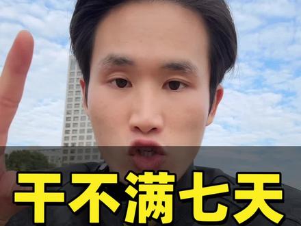干不满七天拿不到工资怎么办?一招帮你解决#进厂打工 #干货分享 #知识分享 #传播正能量 #揭秘
