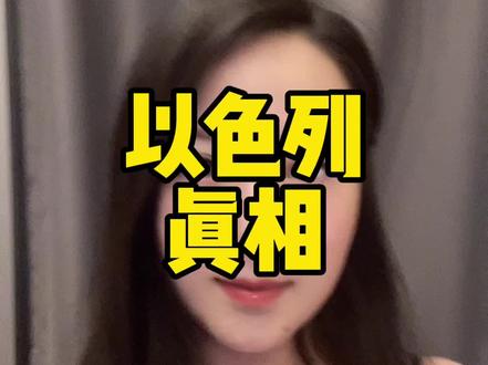 以色列是什么样的国家?犹太人真相又是什么?#巴以冲突 #犹太人
