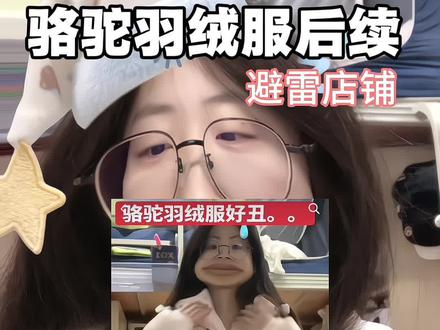 避雷❗️避雷❗️我真的没招了真的很丑😭#骆驼羽绒服 #避雷 #骆驼羽绒服测评 #假货辨别 #上热门