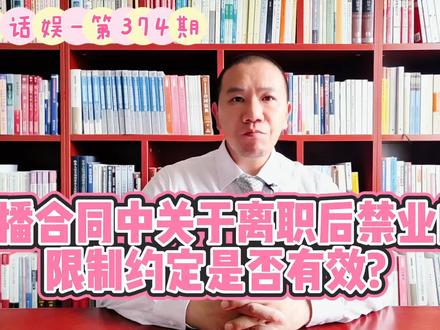 汐溟话娱-第374期 主播合同中关于离职后禁业的限制约定是否有效 #汐溟版权律师 #汐溟话娱 #主播合同