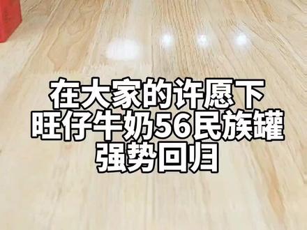 旺仔牛奶56民族罐回归了!
这次我又端了一箱,希望可以趁这次凑齐56种图案!#旺旺 #旺仔 #旺仔民族罐