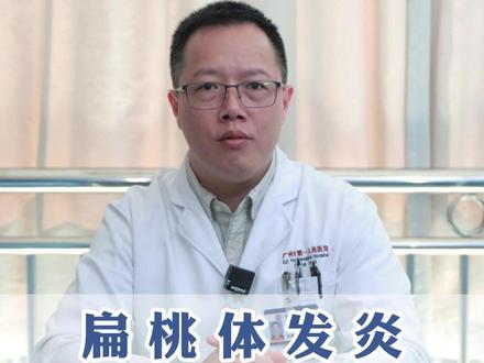 扁桃体发炎,30秒教你处理 #扁桃体发炎 #咽喉 #医学科普 #健康科普