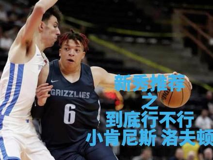 新秀推荐~到底行不行~小肯尼斯 洛夫顿 #nba #孟菲斯灰熊 #费城76人 #小肯尼斯洛夫顿