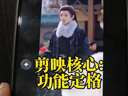剪映零基础第3讲:1秒把视频变高清图片!#视频 #视频里有好看画面#想保存
