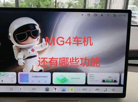 26款MG4车机隐藏功能2 #名爵MG4#MG4 #上热门 #名爵mg4
