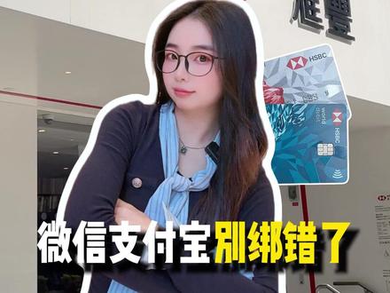 拿到汇丰卡,微信支付宝别绑错了#香港银行卡 #港卡 #汇丰银行 #港卡办理 #香港银行开户的好处
