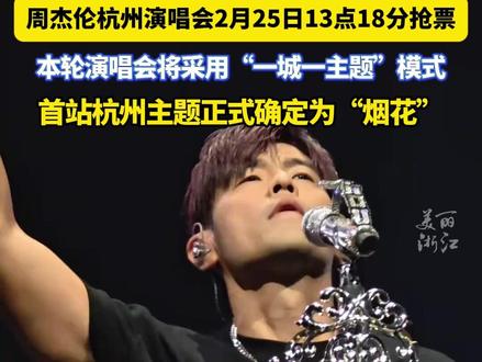 最低票价780元!#周杰伦杭州演唱会今天(2月25日)抢票