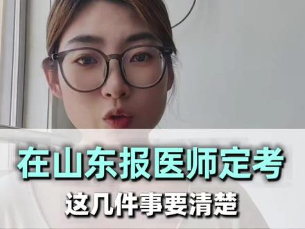 在山东没单位报医师定考,这几件事要知道! #医师定考 #山东医师定考 #医师定期考核 #执业医师定考 #医师定考补录