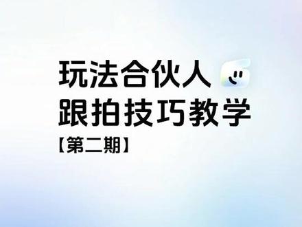 玩法合伙人跟拍技巧教学【第二期】 超强跟拍小技巧来咯🤩
快来参加零粉也可以参与的抖音玩法合伙人计划,最高可领一万元现金奖励#抖音玩法合伙人计划 #自媒体#自媒体干货 #跟拍小技巧
