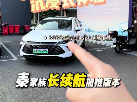 沉浸式体验2026款秦plus加推的超长续航版, 210km超长纯电续航!更高的配置!只为满足更高要求的你,快来感受下这满杯续航的快乐~#沉浸式体验#比亚迪 #比亚迪秦#秦plus#dou是好车