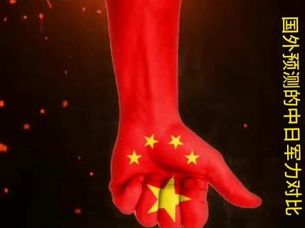 国外预测的中日军力对比(海军)