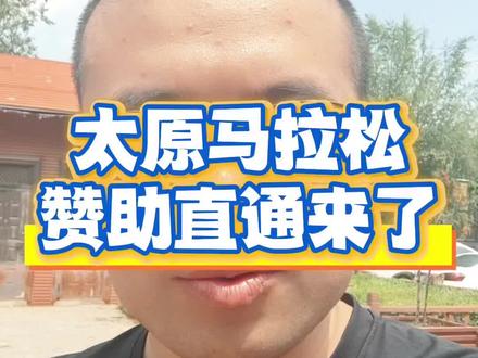 太原马拉松赞助直通来了!九牛活动 #太原马拉松 #2026太原马拉松 #马拉松直通名额 #九牛牧业 #太原马拉松赞助商名额 @九牛私家牧场官方号