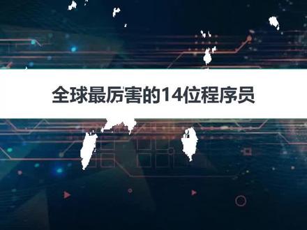 #程序员 世界上最牛逼的14位程序员