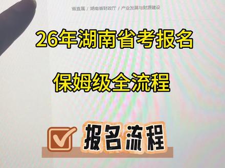 湖南省考报名流程清晰,跟着下面的步骤走,轻松搞定!
报名关键时间点
先码住这些重要日期,千万别错过!
网上注册:2026年1月28日9:00 - 2月4日17:00
网上报名+缴费:2026年1月29日9:00 - 2月4日17:00
打印准考证:2026年3月9日9:00 - 3月13日17:00
报名详细步骤
整个流程都在电脑上操作,手机和平板可能会出问题。
第一步:进入官网
网站:湖南人事考试网(http://rsks.hunan.gov.cn/)。
入口:首页找到并点击“公务员报名入口”。
第二步:注册与登录
首次报名:点击“注册”,填写手机号、身份证号等信息。一个身份证号只能注册一次。
实名认证:注册成功后,务必通过“湖南省政务网”完成实名认证,这是报名的关键一步。
第三步:选择考试与职位
在“当前考试”板块,选择“2026年湖南省公务员考试”。
仔细阅读《诚信承诺书》和《报名须知》。
搜索并筛选你心仪的职位,点击“报名”→“开始报名”。
第四步:填写个人信息
基本信息:如实填写姓名、身份证号、联系方式等,特别是联系电话要确保能正常接通。
教育/工作经历:从高中开始填写,应届生如果已毕业待业,工作经历必须填“待业”,否则可能被驳回。
上传照片:这是最容易出错的一步,务必提前准备好符合要求的照片!
照片准备是关键
每年都有很多人因为照片问题审核不通过,一定要注意!
尺寸与格式:近期免冠正面证件照,蓝底,尺寸为413×531像素,JPG/JPEG格式,文件大小≤50KB。
着装要求:穿与蓝色背景不同颜色的衣服,建议着正装。
制作工具:可以在照片制作工具里完成
预处理:上传前,最好先用官方提供的照片处理工具审核一遍,确保万无一失。
提交与缴费。#湖南省考 #湖南省考报名流程 #湖南省考报名 #省考报名照片 #湖南省考报名照片
