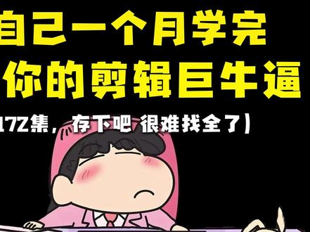 剪辑教程:丝滑漫剪秘籍(下)|混剪案例分析|调色基础 #剪辑教程 #动漫混剪 #ae教程 #pr教程新手 #抖音精选