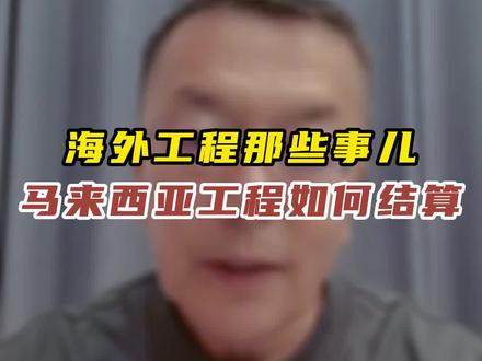 海外工程那些事儿:马来西亚工程如何结算? #工程结算 #马来西亚 #广联达造价圈