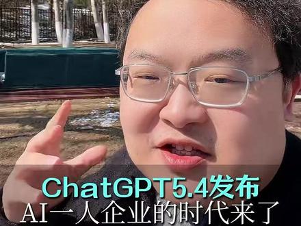 ChatGPT5.4发布了,AI一人企业的时代来了!#ChatGPT54 #发布 #AI #一人企业 #AI时代
