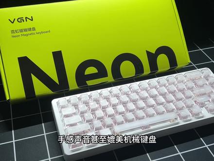预算三百选什么磁轴键盘最好?
VGN霓虹68超竞版+给你答案
#游戏外设
#客制化键盘
#VGN霓虹68键盘