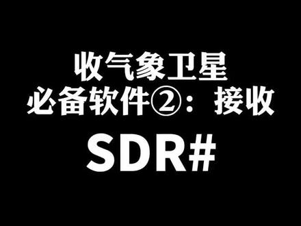 接收气象卫星必备软件②:信号接收软件SDR#