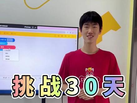 挑战30天学会编程,第16天#少儿编程 #人工智能 #编程 #思维训练
