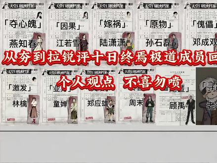 锐评极道成员的回响——第一期 #十日终焉 #极道万岁 #燕知春 #齐夏 #江若雪